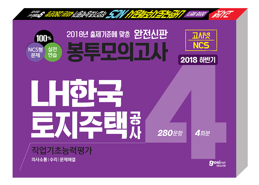 2018 하반기 고시넷 LH공사(한국토지주택공사) NCS 봉투모의고사 4회분