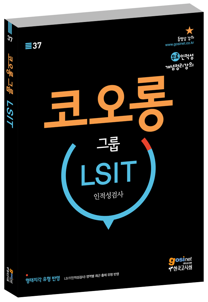 코오롱그룹 인적성검사 LSIT
