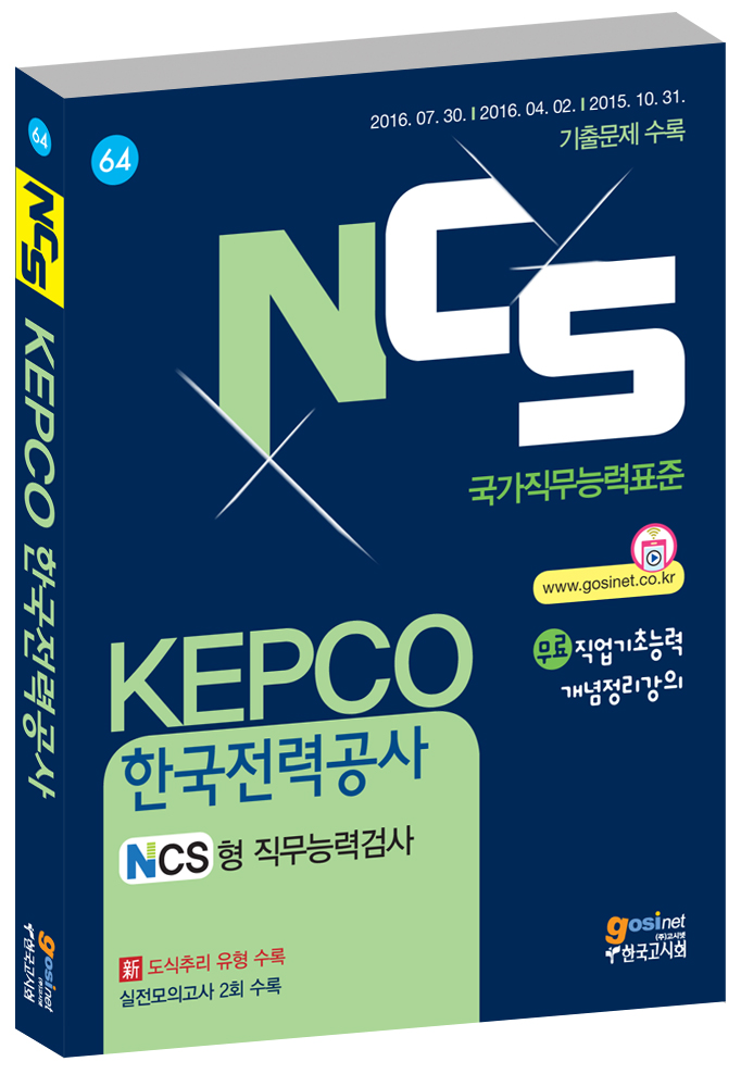 2016 하반기 KEPCO(한국전력공사) NCS형 직무능력검사