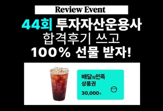 제44회 투운사 합격후기 이벤트